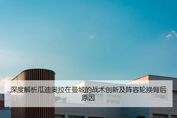 深度解析瓜迪奥拉在曼城的战术创新及阵容轮换背后原因 | 8868 SPORTS